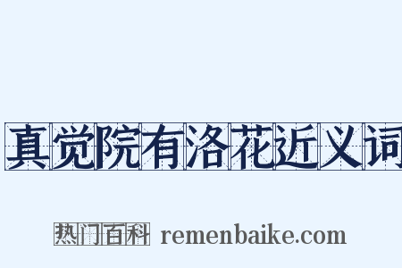 真觉院有洛花近义词是什么意思的图片